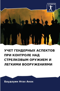 УЧЕТ ГЕНДЕРНЫХ АСПЕКТОВ ПРИ КОНТРОЛЕ НАh
