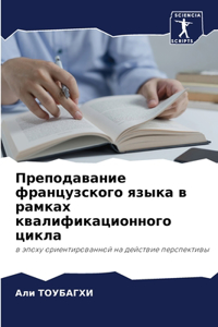Преподавание французского языка в рамка