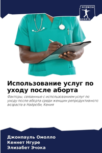 Использование услуг по уходу после аборта