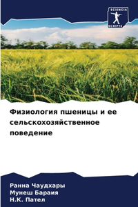 Физиология пшеницы и ее сельскохозяйстве