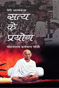 Meri Aatamkatha : Satya Ke Prayog
