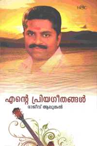 Ente Priyageethagal | à´Žà´¨àµ�à´±àµ† à´ªàµ�à´°à´¿à´¯à´—àµ€à´¤à´™àµ�à´™à´³àµ�â€�