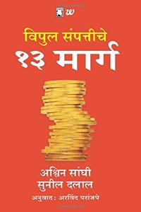 Vipul Sampattiche 13 Marg - 13 Steps to Bloody Good Wealth (Marathi)