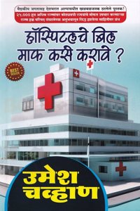 Hospitalche Bill Maaf Kase Karave - à¤¹à¥‰à¤¸à¥�à¤ªà¤¿à¤Ÿà¤²à¤šà¥‡ à¤¬à¤¿à¤² à¤®à¤¾à¤« à¤•à¤¸à¥‡ à¤•à¤°à¤¾à¤µà¥‡