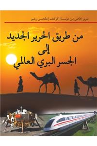 من طريق الحرير الجديد إلى الجسر البري الع