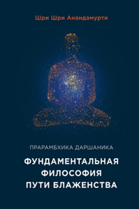 Элементарная философия - Shrii Shrii Ánandamúrti. Ánanda Márga