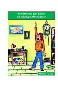 Mathematics for Children Who Do Not Love Mathematics (Russian)