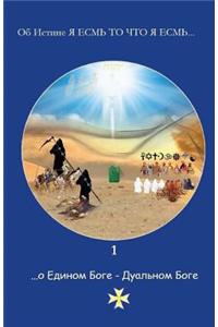 1 ...about the United God - The Dual God