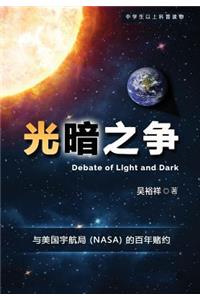 Chinese Version of Debate of Light and Dark