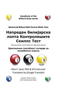 Advanced Billiard Ball Control Skills Test (Serbian)