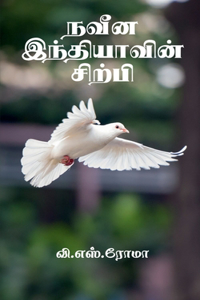 Naveena Indhiyavin Sirpi / நவீன இந்தியாவின் சிற்பி