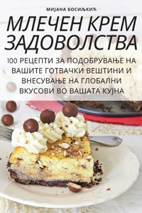МЛЕЧЕН КРЕМ ЗАДОВОЛСТВА