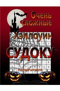 Super Hard Halloween Sudoku (Russian Version)