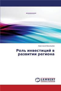 Rol' Investitsiy V Razvitii Regiona