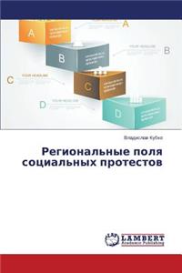 Региональные поля социальных протестов