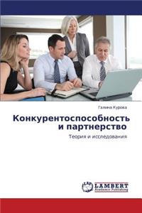 Konkurentosposobnost' I Partnerstvo