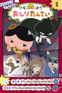 Anime Comic Butt Detective 5: Strange Thief U Vs Strange Thief U!?