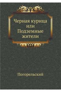 Черная курица, или Подземные жители