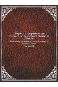 Сборник Императорского русского истори