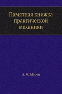 Pamyatnaya knizhka prakticheskoj mehaniki