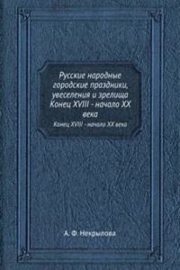 Russkie narodnye gorodskie prazdniki, uveseleniya i zrelischa