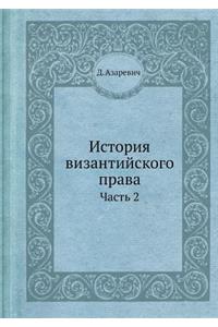 История византийского права