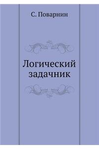 Логический задачник