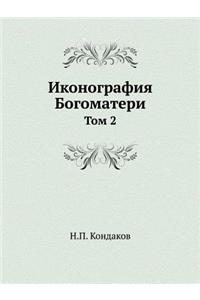 Иконография Богоматери. Том 2