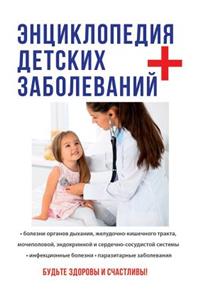 Энциклопедия детских заболеваний