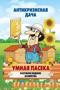 Умная пасека. Разумное ведение хозяйствk