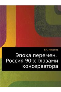 Эпоха перемен. Россия 90-х глазами консерва&