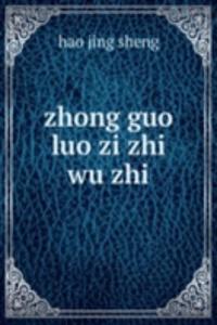 zhong guo luo zi zhi wu zhi