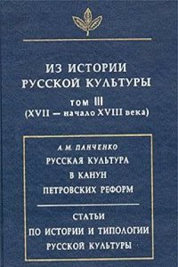 Iz istorii russkoj kultury. Tom 3 (XVII - nachalo XVIII veka)