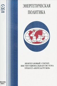 Toplivno-energeticheskij kompleks Rossii na rubezhe vekov: sostoyanie, problemy i perspektivy razvitiya. Tom 1