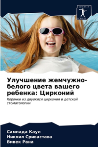 Улучшение жемчужно-белого цвета вашего ре