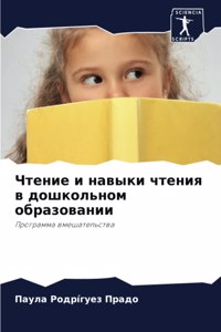 Чтение и навыки чтения в дошкольном образl