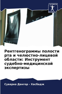 Рентгенограммы полости рта и челюстно-лиц