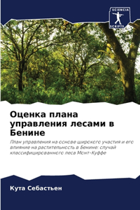 Оценка плана управления лесами в Бенине