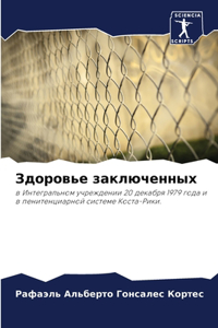 Здоровье заключенных