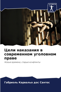 Цели наказания в современном уголовном пр
