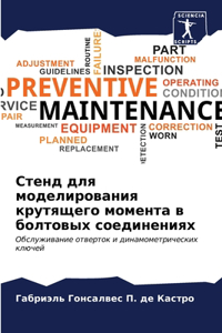 Стенд для моделирования крутящего момент