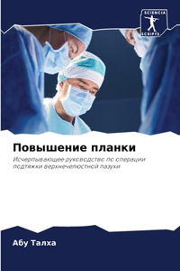 Повышение планки