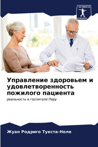 Управление здоровьем и удовлетворенност&