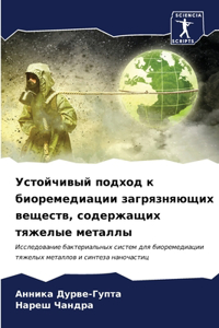 Устойчивый подход к биоремедиации загря