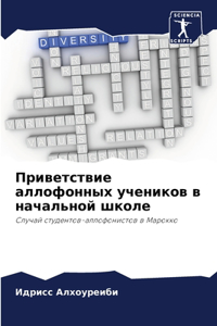 Приветствие аллофонных учеников в началь
