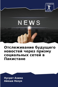 Отслеживание будущего новостей через при