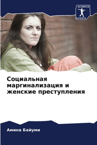 Социальная маргинализация и женские пре