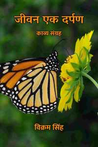 à¤œà¥€à¤µà¤¨ à¤�à¤• à¤¦à¤°à¥�à¤ªà¤£ : à¤•à¤¾à¤µà¥�à¤¯ à¤¸à¤‚à¤—à¥�à¤°à¤¹