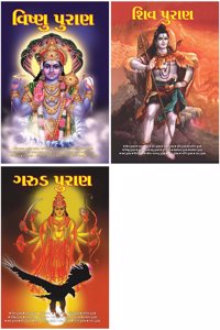 Puran in Gujarati : Garuda Puran in Gujarati + Shiv Puran in Gujarati + Vishnu Puran in Gujarati (Set of 3 Books)