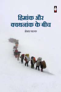 Himank Aur Kwathnank Ke beech